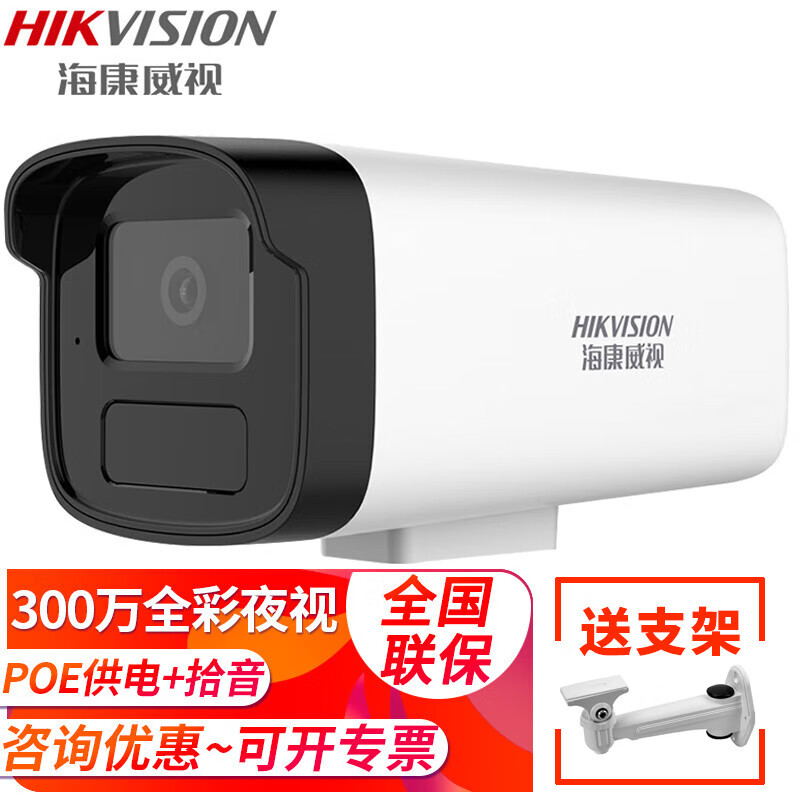 海康威视（HIKVISION）摄像头室内外家用 2K高清全彩夜视POE网络
