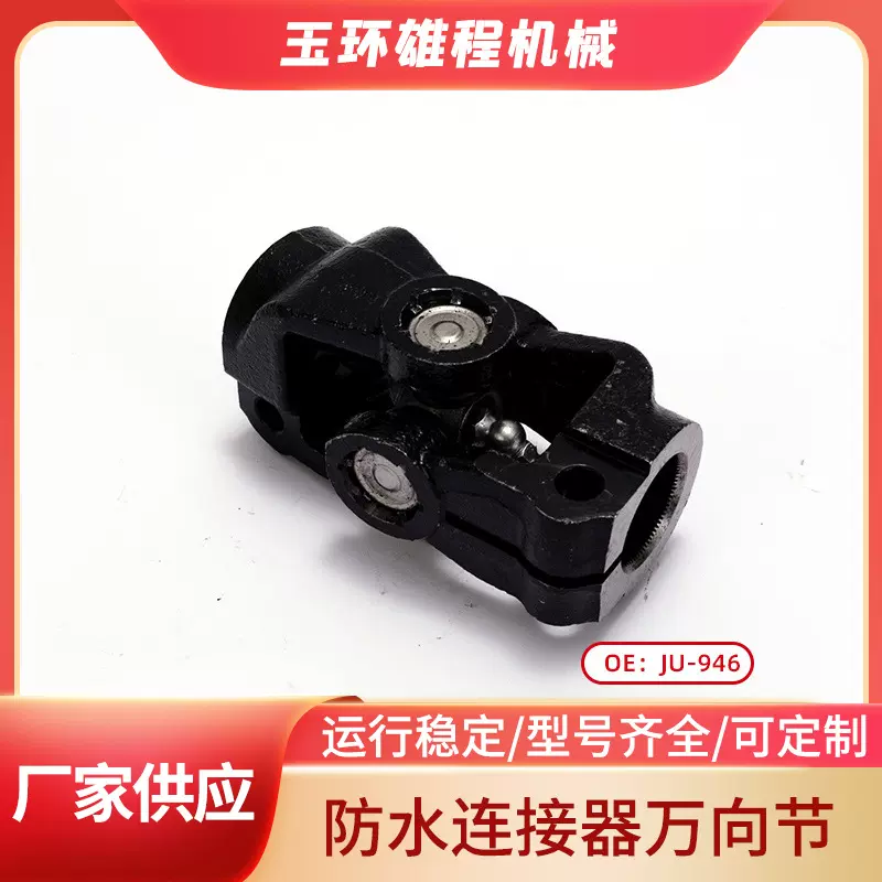 厂家批发适用于奔驰连接器 奔驰防水万向节JU-946汽车配件万向节