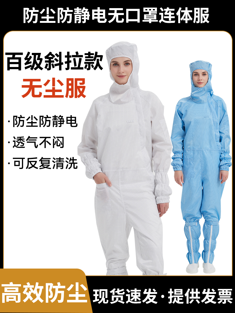 网格百级防静电无尘服无口罩洁净服斜拉连体防尘服净化车间防护服