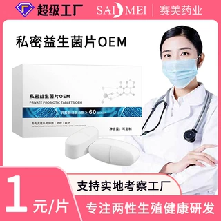 妇科益生菌片oem代加工 妇用乳酸抑菌片贴牌女性私密益生菌片加工