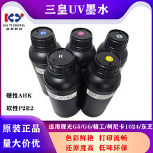 三皇UV墨水适用柯尼卡东芝精工理光UV平板打印机台湾uv墨水可加墨