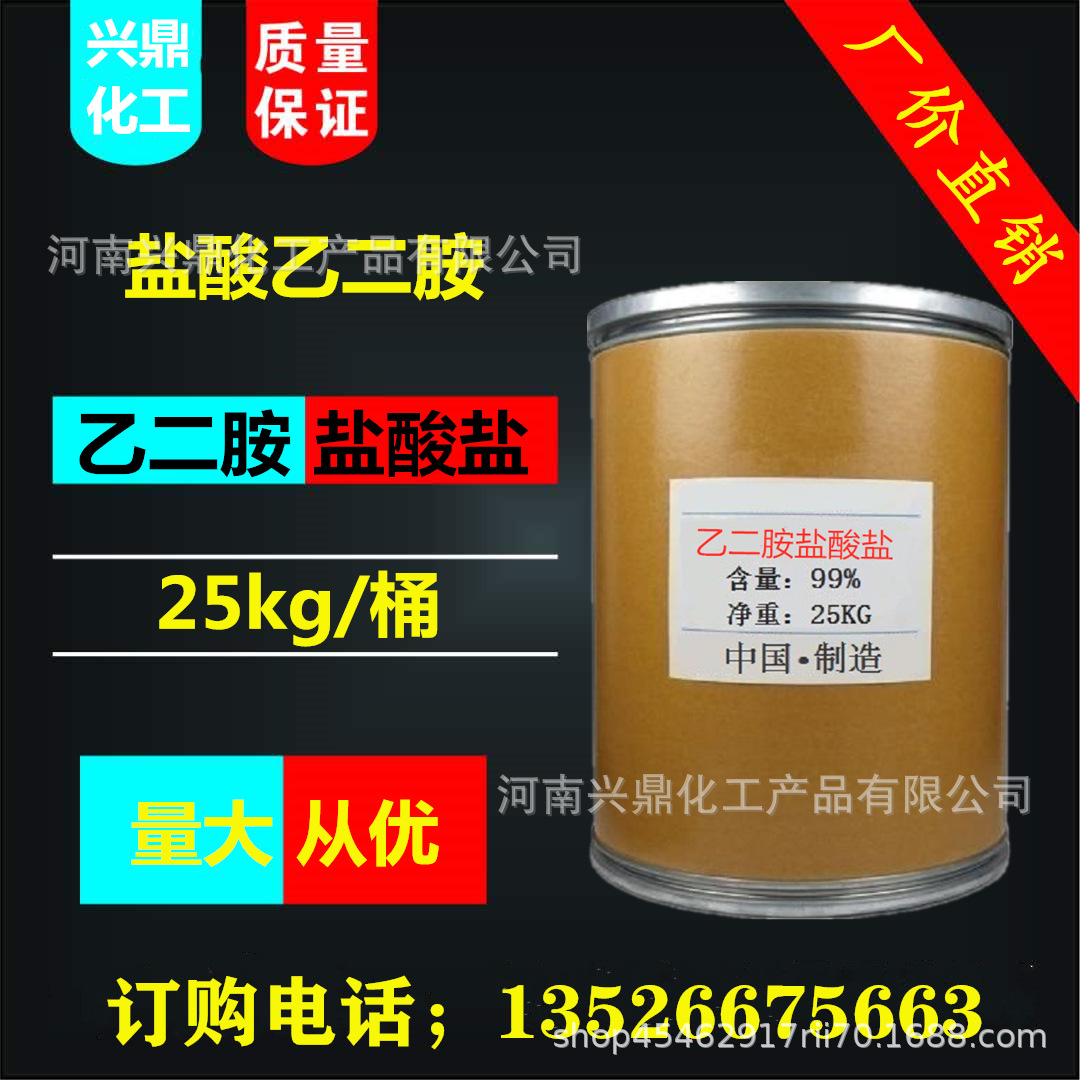 现货供应 乙二胺盐酸盐 工业级盐酸乙二胺 有机合成 量大从优