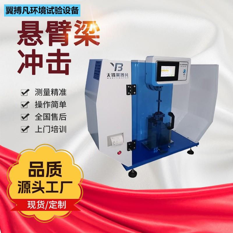 悬臂梁冲击试验机塑料摆锤陶瓷高精度