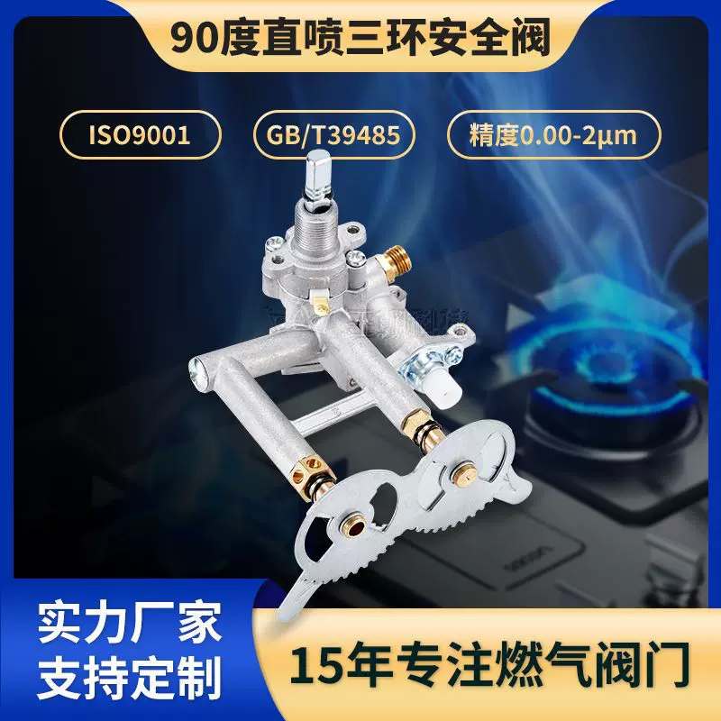 厂家批发三环火中心直喷燃气阀嵌入式90°大功率爆炒熄火保护