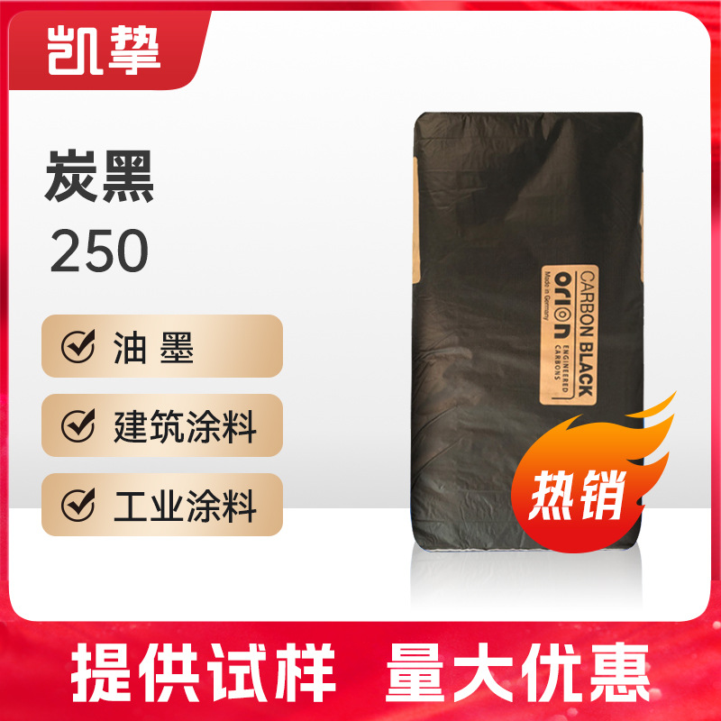 欧励隆色素炭黑Special Black 250低粘高黑蓝相涂料油墨碳黑SB250