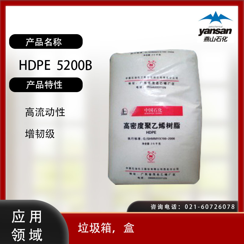 燕山石化HDPE 5200B高流动性 增韧级垃圾箱  盒HDPE燕山石化HDPE