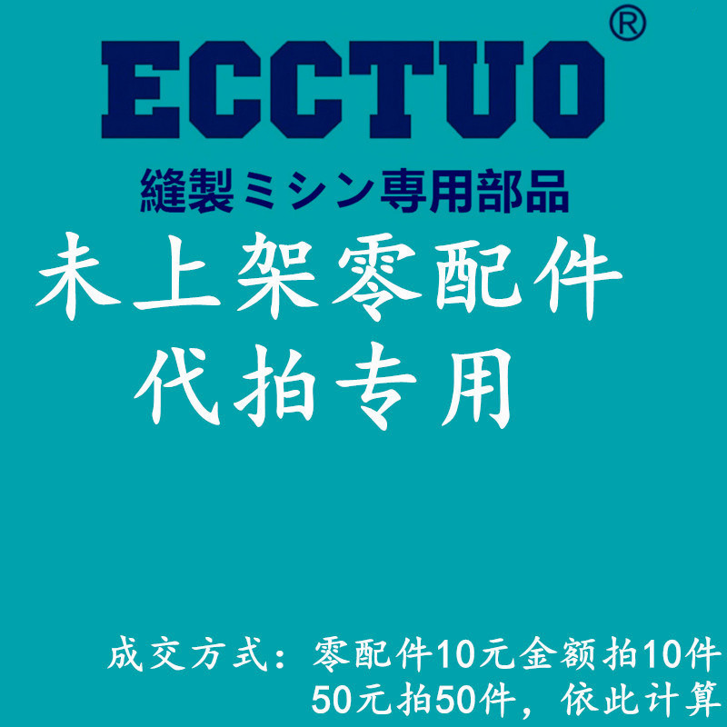 ECCTUO 浙江三本缝配城 没有上架的缝纫机配件 多少金额拍多少件