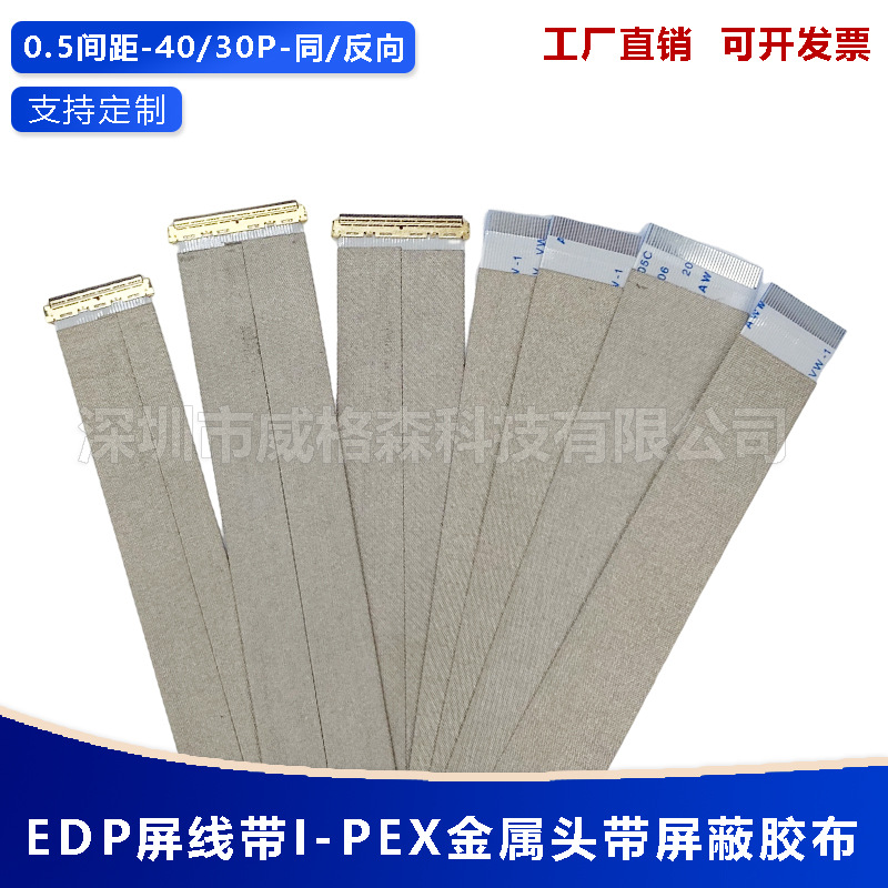 EDP屏线FFC软排线带I-PEX金属头0.5间距 30P/40P液晶显示屏屏蔽线