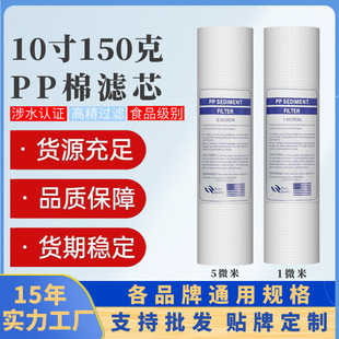 Factory wholesale 10 inch universal PP cotton 150g water purification filter tap water purifier household pre-filter