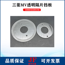 慢走丝树脂隔板透明片X088D452H01/02三菱出线轮MV挡片88/60*28mm