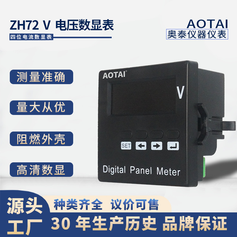 奥泰ZH72 V数显电压电流表 代替指针安培伏特数字面板数显表