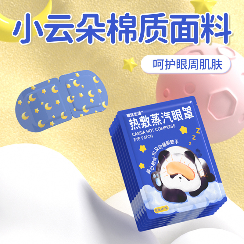 蒸汽眼罩叶黄素蒸汽热敷眼罩一次性自发热遮光眼罩缓解眼疲劳厂家|undefined