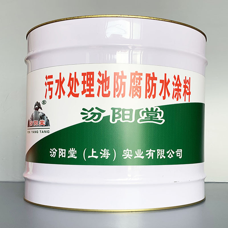 污水处理池防腐防水涂料、性能好、简便、快捷!