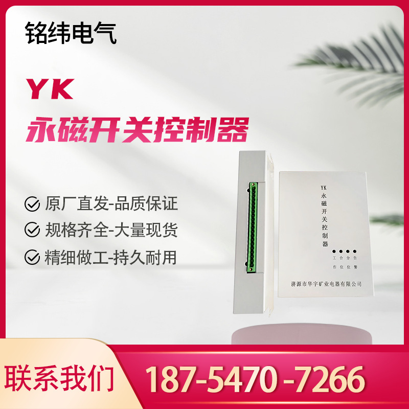 供应济源矿用YK永磁开关控制器YK永磁开关控制保护