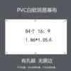 PVC white soft (84 inch 16:9) without black border