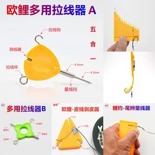 carp fishing欧鲤钓防缠绕大力马剥皮线去皮器剥皮器剥线器切线器