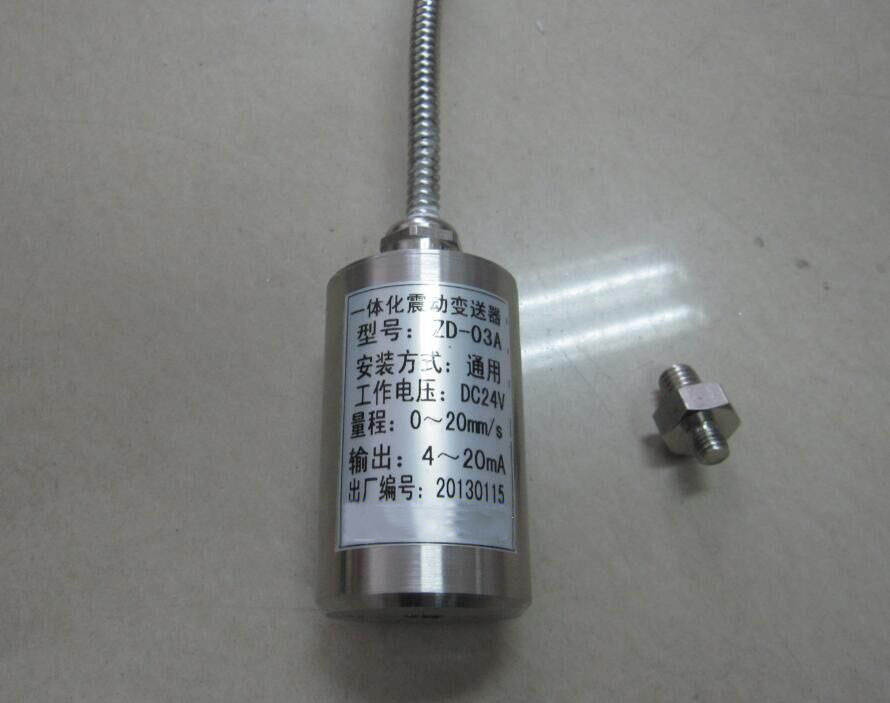 供应库号：M22319 一体化震动变送器 型号:ZH233-ZD-03A