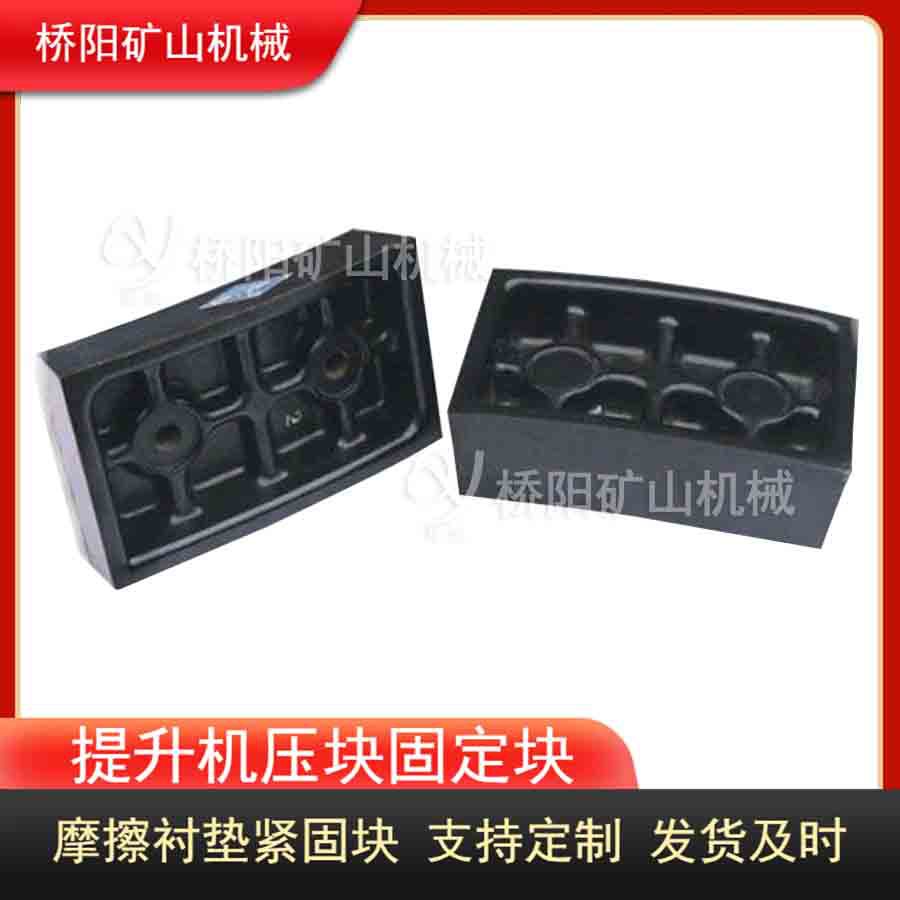 滚筒用摩擦衬垫涨紧块压块固定块 提升机备件紧固块 桥阳矿山机械