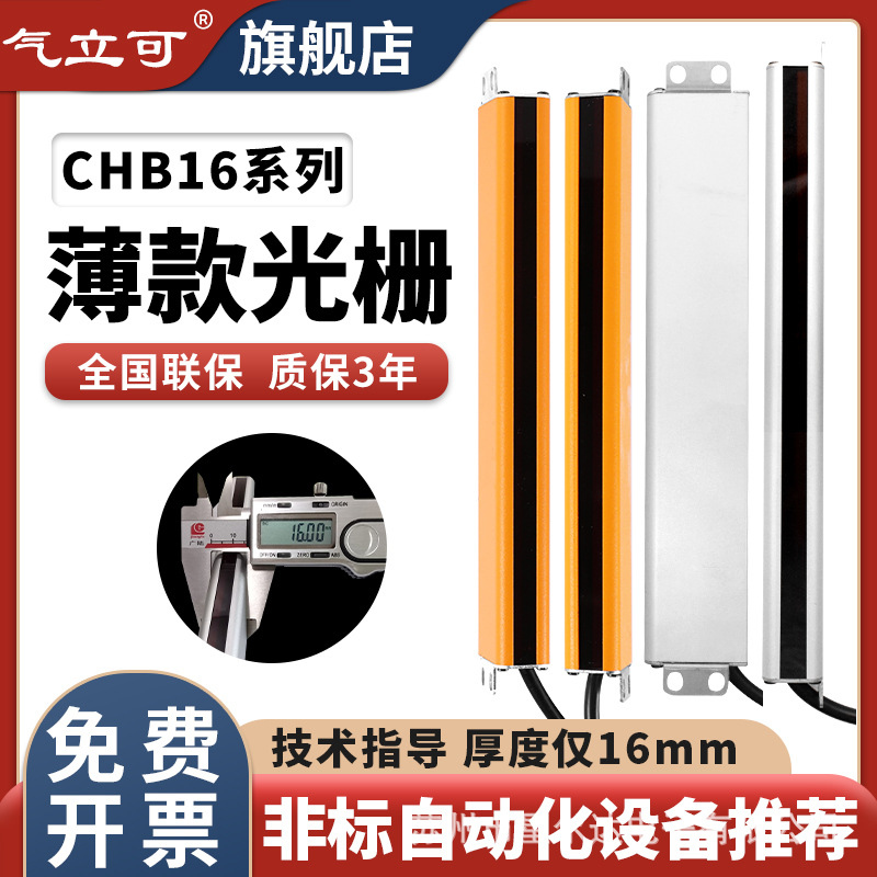 CHB16-4030气立可超薄光栅安全光幕红外光电保护器模具计数自动化