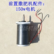 撒肥机配件施肥机电机12v 撒播机马达电动撒肥机配套使用150w电机