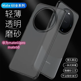 适用华为mate60/mate60pro+系列 超薄PP壳磨砂款手机壳防刮防指纹