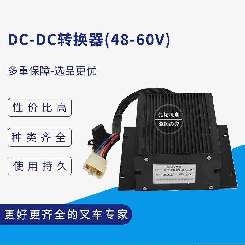 原厂合力叉车配件DC-DC转换器(48-60V)直流变换器电源通用