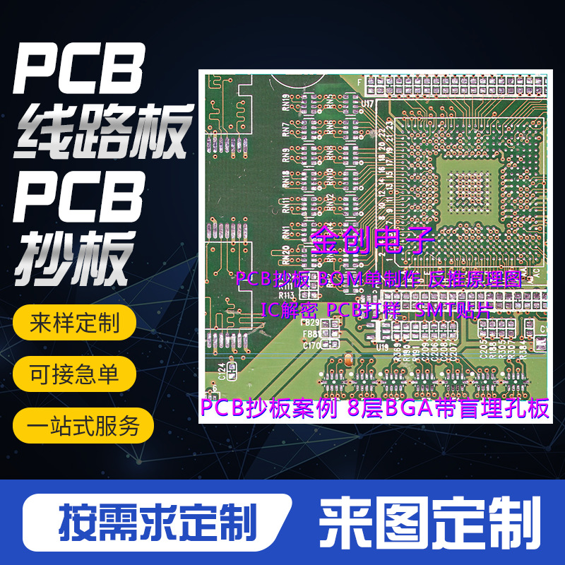 PCB线路板抄板改板设计，BOM单返原理图，PCBA抄板，PCBA批量生产