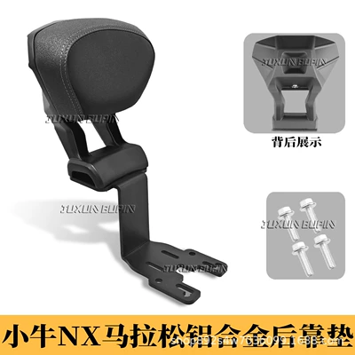 Suitable for Niu NX Electric car rear backrest - nx-marathonwind-speed-model-backrest-mechanical-style-black-direct-fit-for-the-original-vehicle