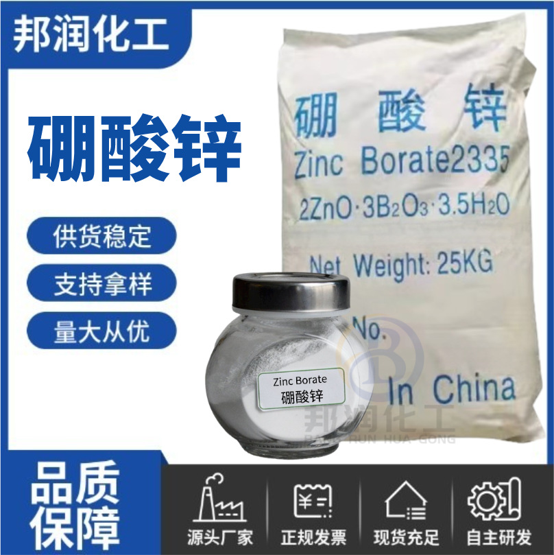 供应现货硼酸锌工业级橡胶塑料电缆无卤阻燃剂合成材料助剂硼酸锌