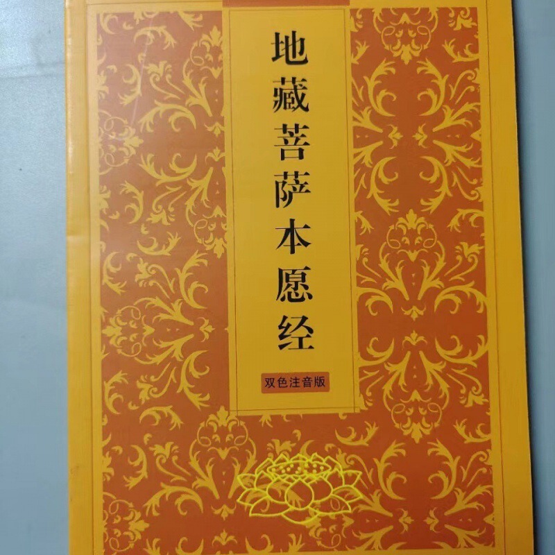 開封地蔵菩薩本願経 地蔵経 伝統文化の定番経典 簡体字横型金剛経紙|undefined