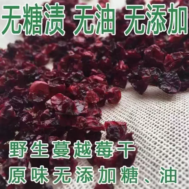 大兴安岭蔓越莓干整颗新鲜渍烘焙零食厂批发源工厂一件批发代发