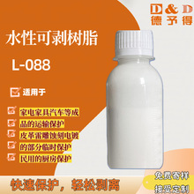 供应水性可剥离树脂 水性可剥树脂L-088