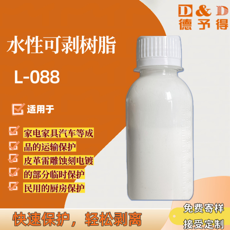 水性可剥树脂L-088环保快干型临时保护膜家电汽车皮革通用