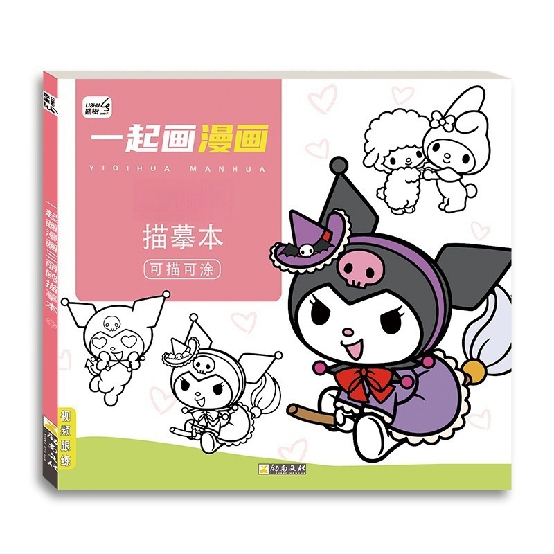 库洛米描摹本画画描绘本儿童卡通素描涂色绘画本动漫线稿临摹画册|undefined