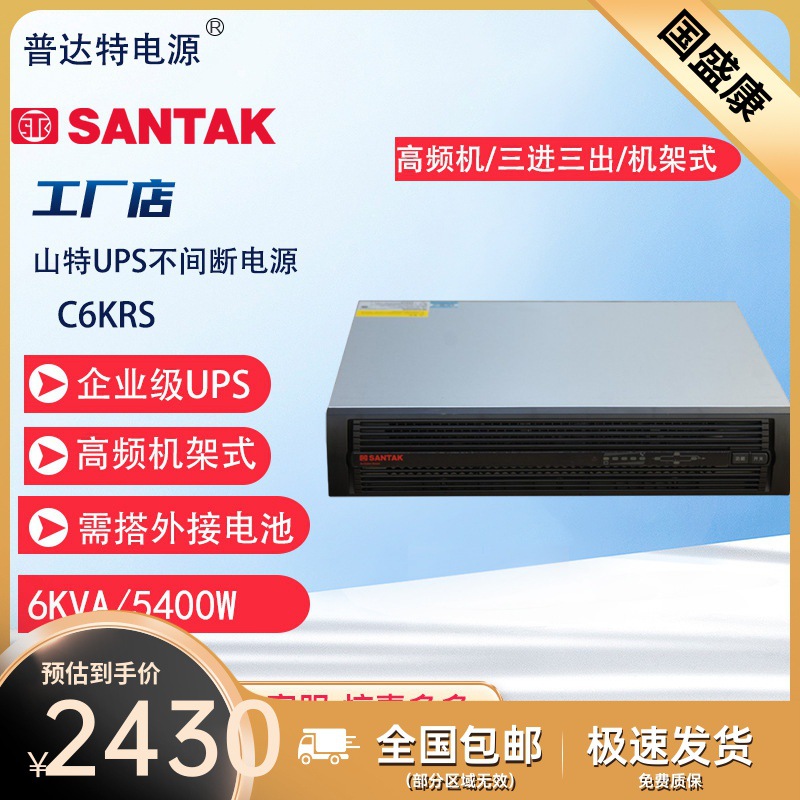 山特机架式UPS电源 C6KRS/C6KR/C10KRS/C10KR 全国联保6 KVA/10 K