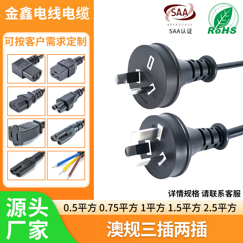 澳标SAA认证插头电源线 澳规两插 澳规三插品字尾 澳大利亚延长线