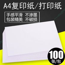 a4复印纸70克80克白纸100张双面防静电白色打印纸办公用品批发