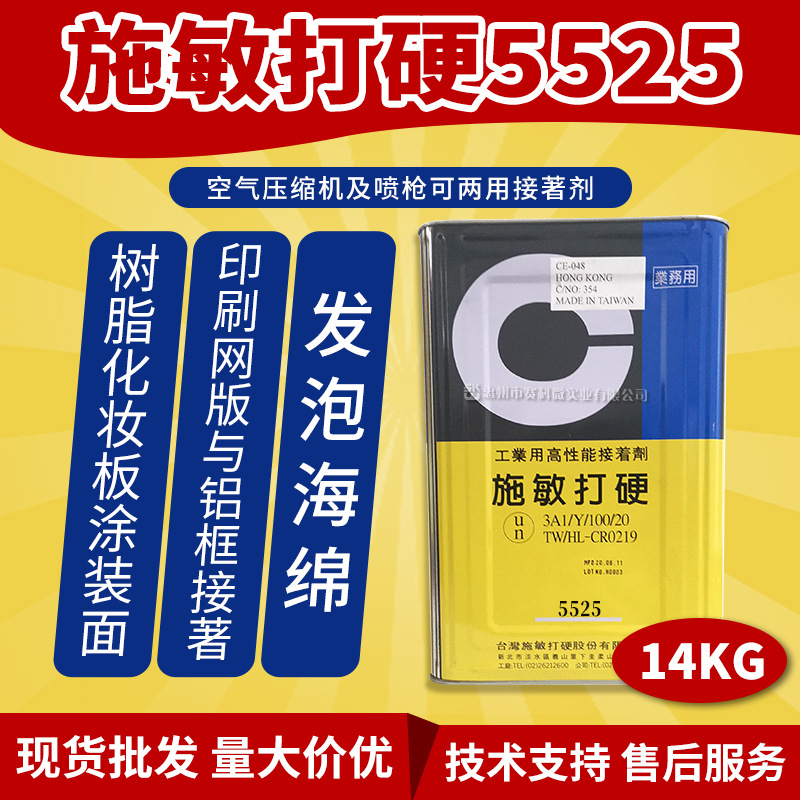台湾施敏打硬5525黄胶粘网胶网板印刷钢板胶三夹板粘接量大价优