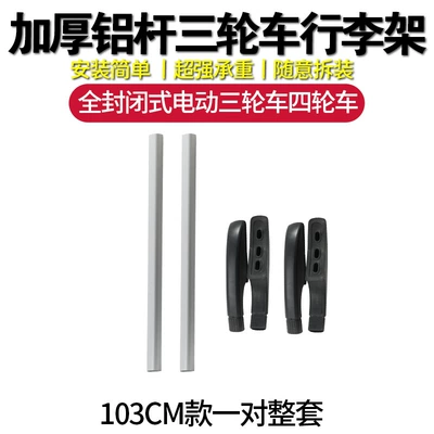 Upgraded Durable Electric Vehicle Roof Rack with Super Strong Load-Bearing Capacity, Thickened and Reinforced Aluminum Rod, Universal Storage Rack for Tricycles (Roof rack) - anti-falling-load-bearing-model-103cm-model-a-complete-set