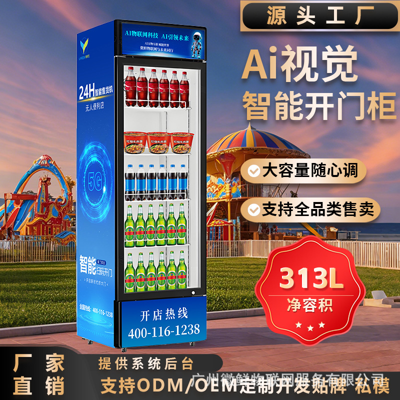 饮料自动贩卖机AI视觉立式玻璃门冷藏扫码柜24小时制冷饮料生鲜柜