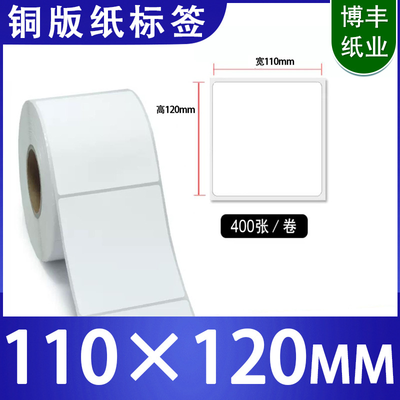 艾利铜版不干胶标签纸110X120商品标签二维码打印大量现货