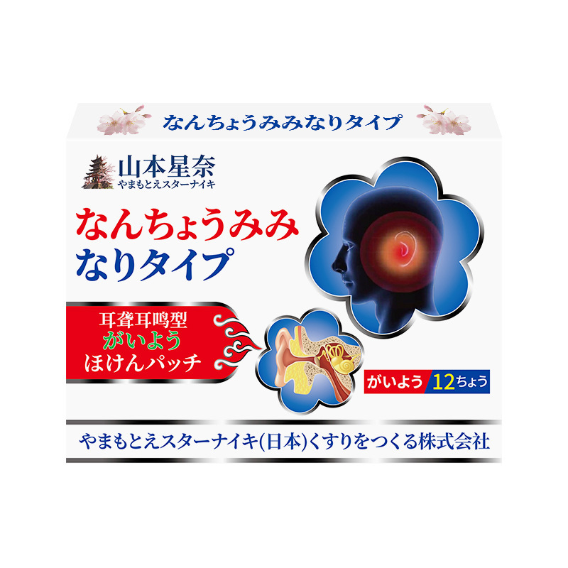 山本星奈難聴耳鳴型保健貼付耳部腫れ痛聴力低下耳部不快外用膏貼付|undefined