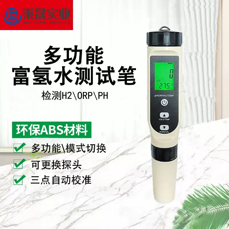 家用水质多功能富氢水测试笔orp氧化还原ph 氢离子含量h2检测笔仪