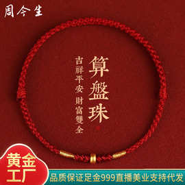 999足金算盘珠红绳手链黄金转运珠路路通防水手绳Diy本命年情侣礼
