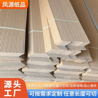 加强型L型加厚纸护角定制打包纸箱护边货物运输防撞防护边角护条