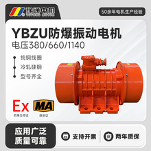 YBZU矿用防爆振动电机一类防爆煤安证380V/660V隔爆震动工业三相