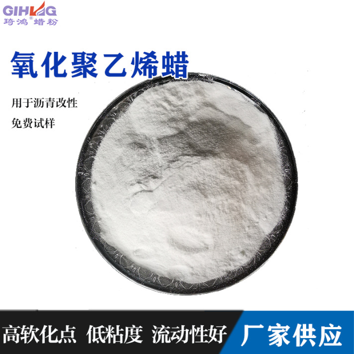 沥青改性用氧化聚乙烯蜡高软化点低粘度沥青改性剂流动性好