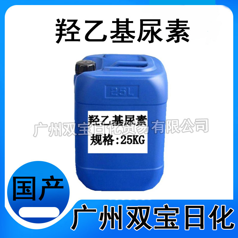 优势供应：羟乙基脲 透明液体 高效保湿 羟乙基尿素化妆品原料