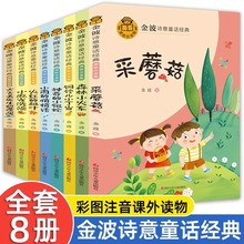 金波诗意童话经典系列全套8册 6-9-10岁畅销儿童文学故事书老师