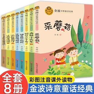 Jin Bo poetic fairy tale classic series full set of 8 books 6-9-10 years old best-selling children's literature story book teacher